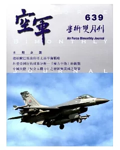 空軍學術雙月刊639(103/04)