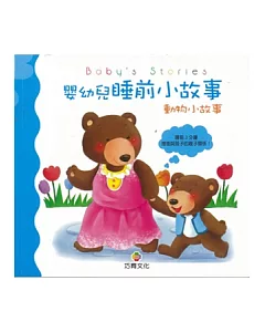 嬰幼兒睡前小故事(動物小故事)