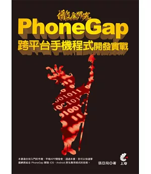 徹底研究 PhoneGap 跨平台手機程式開發實戰