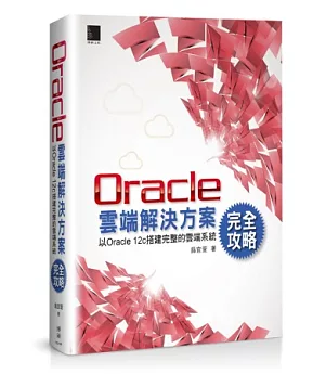 Oracle雲端解決方案完全攻略：以Oracle 12c搭建完整的雲端系統