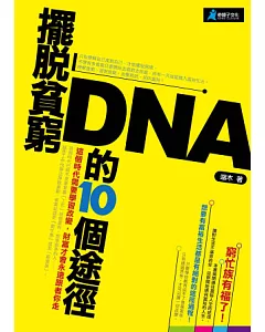 擺脫貧窮DNA的10個途徑