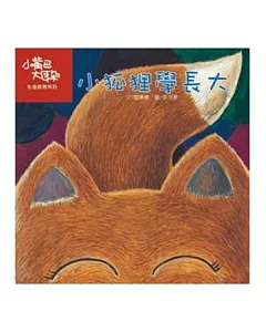 小狐狸學長大(書+CD)