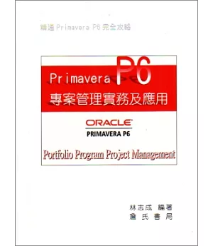 Primavera P6專案管理實務及應用