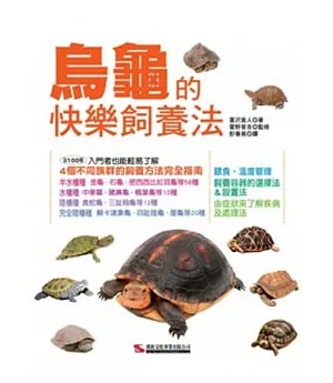 烏龜的快樂飼養法