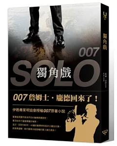 007 獨角戲