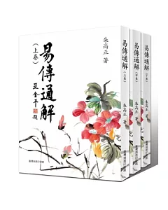 易傳通解 (上中下三冊)