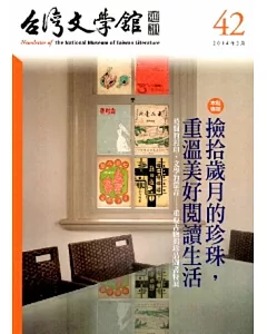 台灣文學館通訊第42期(2014/03)
