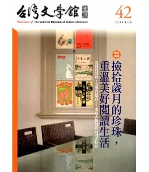 台灣文學館通訊第42期(2014/03)