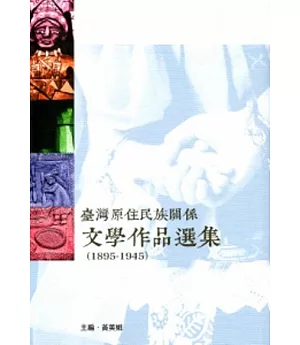 臺灣原住民族關係文學作品選集1895-1945
