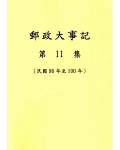 郵政大事記第11集(民國96年至100年)