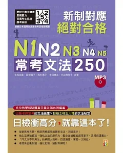 新制對應 絕對合格!N1,N2,N3,N4,N5常考文法250(25K+MP3)