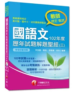 教師檢定/教師甄試系列：國語文歷年試題解題聖經(三)102年度(9版)