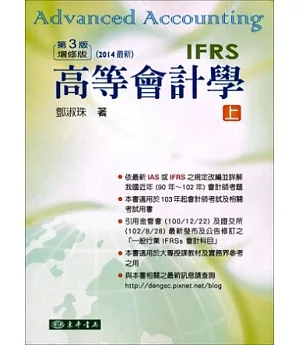 高等會計學 上冊 三版增修版 (IFRS)