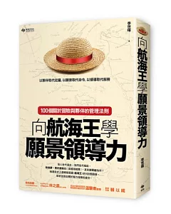 向航海王學願景領導力：100個關於冒險與夥伴的管理法則