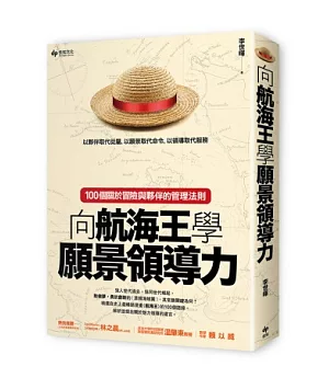 向航海王學願景領導力：100個關於冒險與夥伴的管理法則