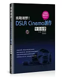 挑戰視野！DSLR Cinema創作完全自學