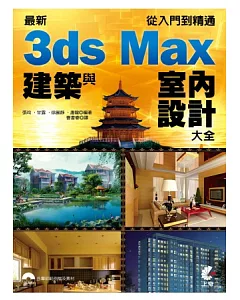 最新3ds Max建築與室內設計大全：從入門到精通