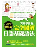 真的學得會!完全圖解日語基礎語法-入門學習篇(隨書附贈：入門學徒日文聽力MP3)