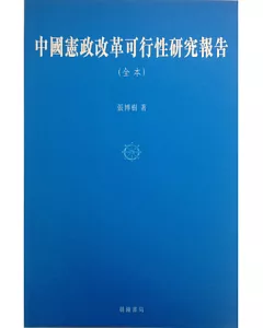 中國憲政改革可行性研究報告(全本)