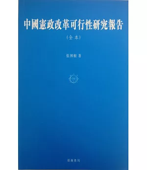 中國憲政改革可行性研究報告(全本)