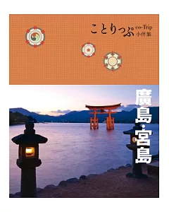 廣島、宮島小伴旅：co-Trip日本系列13