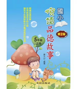悅讀品德故事(國小5年級)上冊(第2版)