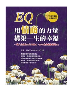 EQ：用情商的力量構築一生的幸福