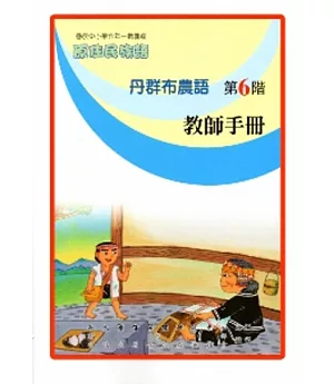 丹群布農語教師手冊第6階