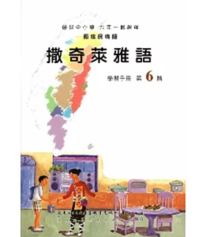 撒奇萊雅語學習手冊第6階(附光碟)
