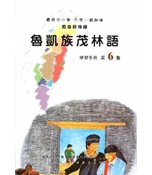魯凱族茂林語學習手冊第6階(附光碟)
