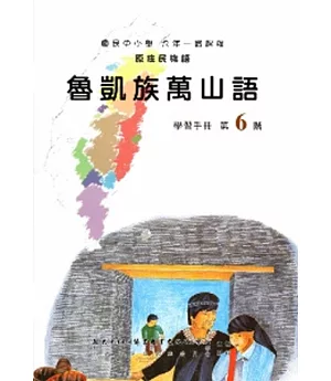 魯凱族萬山語學習手冊第6階(附光碟)