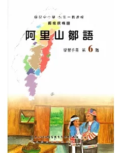 阿里山鄒語學習手冊第6階(附光碟)