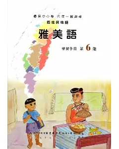 雅美語學習手冊第6階(附光碟)