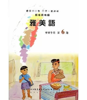 雅美語學習手冊第6階(附光碟)