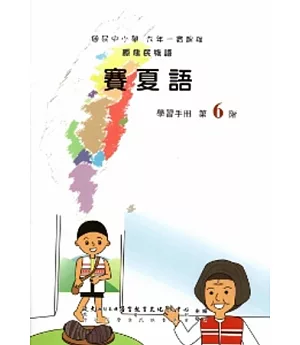 賽夏語學習手冊第6階(附光碟)