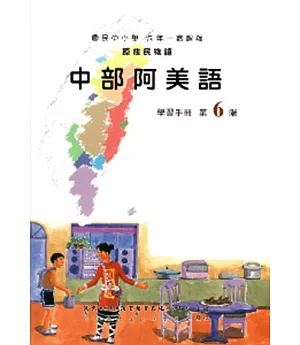 中部阿美語學習手冊第6階(附光碟)