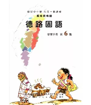 德路固語學習手冊第6階(附光碟)