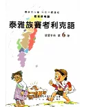 泰雅族賽考利克語學習手冊第6階(附光碟)