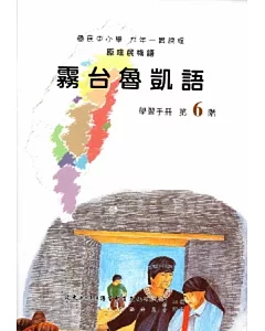 霧台魯凱語學習手冊(附光碟)