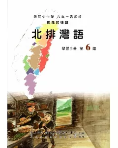 北排灣語學習手冊第6階(附光碟)
