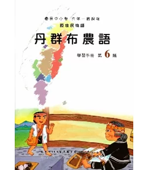 丹群布農語學習手冊第6階(附光碟)