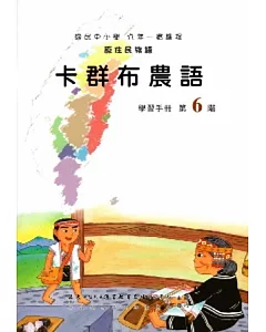 卡群布農語學習手冊第6階(附光碟)