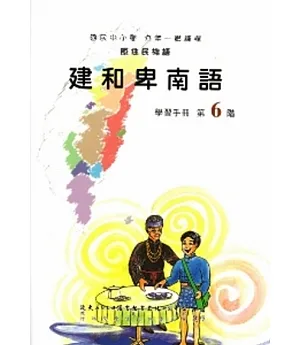 建和卑南語學習手冊第6階(附光碟)