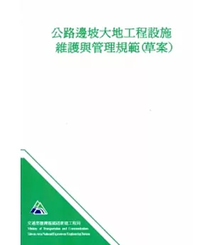 公路邊坡大地工程設施維護與管理規範(草案)
