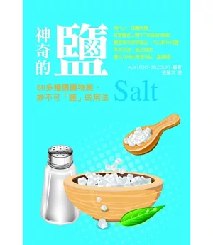 神奇的鹽：80多種價廉物美、妙不可「鹽」的用法