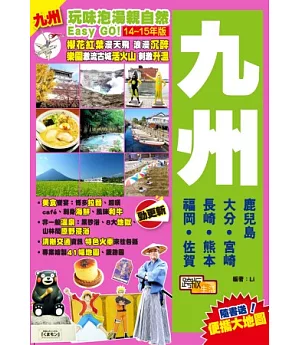 玩味泡湯親自然Easy GO：九州(2014-15年版)