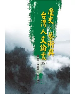 歷史、藝術與台灣人文論叢(4)
