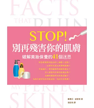 Stop！別再殘害你的肌膚：破解美妝保養的41 個迷思