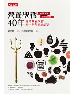 營養聖戰40年：台灣營養學會四十週年紀念專書