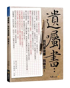 遺囑書：我的身後事，我做主!(附身後規劃寶袋+資料光碟)